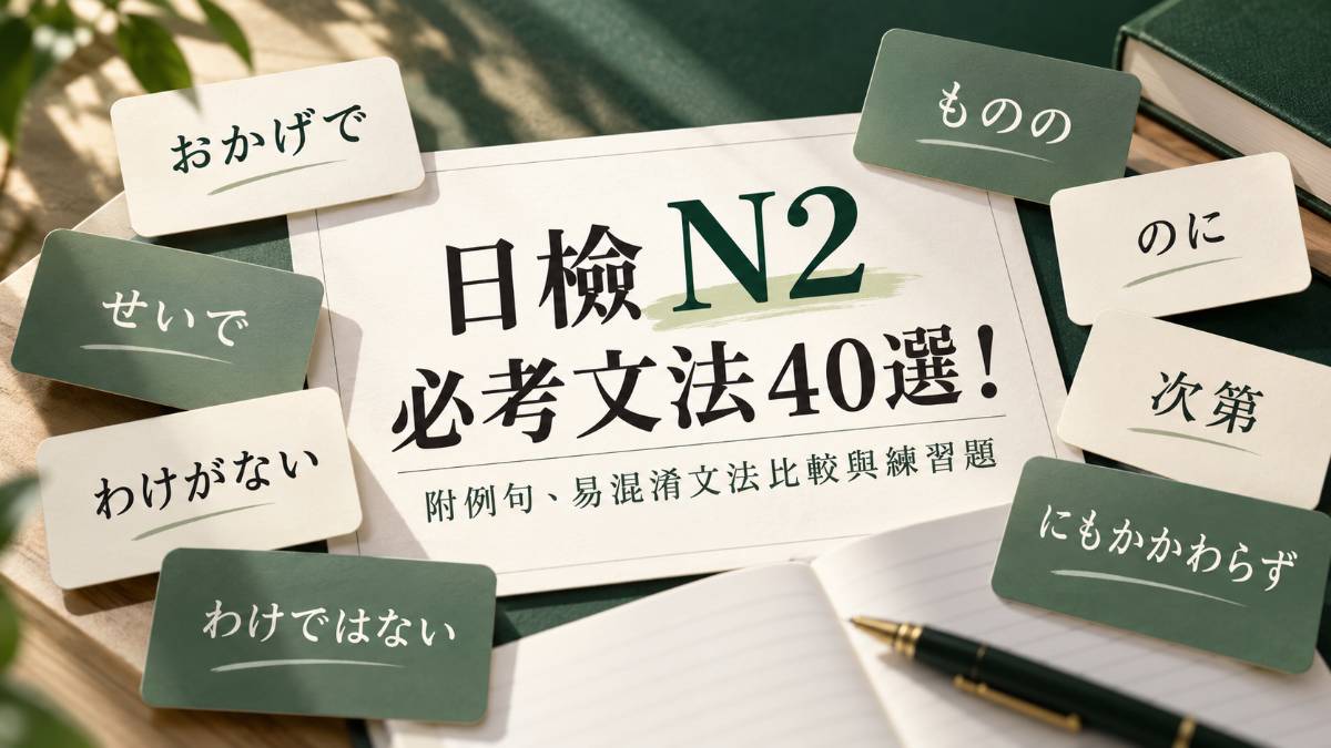日檢N2必考文法40選！附例句、易混淆文法比較與練習題