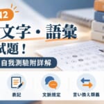 日檢文字語彙模擬試題！N5到N2共18題自我測驗附詳解