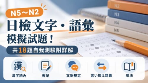 日檢文字語彙模擬試題！N5到N2共18題自我測驗附詳解
