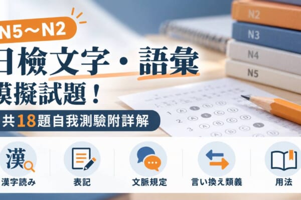 日檢文字語彙模擬試題！N5到N2共18題自我測驗附詳解