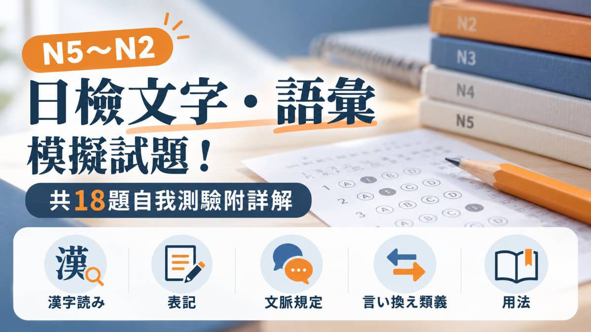 日檢文字語彙模擬試題!N5到N2共18題自我測驗附詳解 日檢文字語彙模擬試題!N5到N2共18題自我測驗附詳解