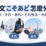 日文こそあど怎麼分？これ・それ・あれ・どれ用法一次搞懂