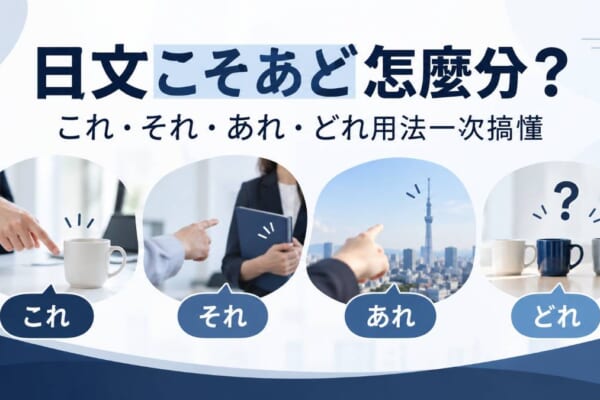 日文こそあど怎麼分？これ・それ・あれ・どれ用法一次搞懂