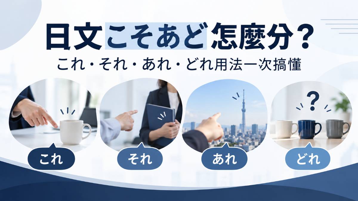 日文こそあど怎麼分？これ・それ・あれ・どれ用法一次搞懂