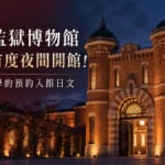 奈良監獄博物館12月首度夜間開館！參觀前必學的預約入館日文