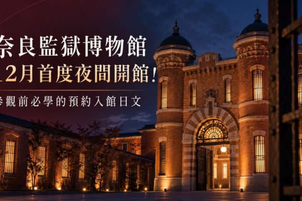 奈良監獄博物館12月首度夜間開館！參觀前必學的預約入館日文