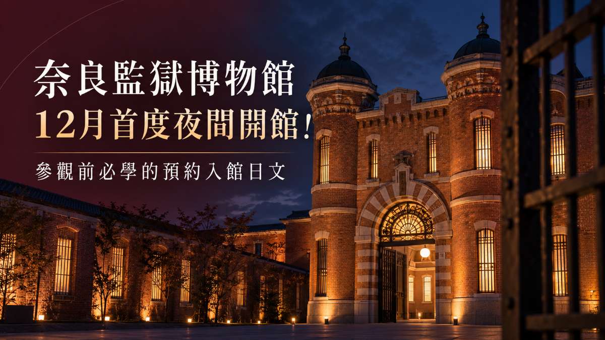 奈良監獄博物館12月首度夜間開館!參觀前必學的預約入館日文 奈良監獄博物館12月首度夜間開館!參觀前必學的預約入館日文