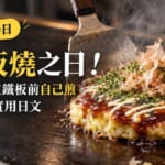 10月10日大阪燒之日！點餐和在鐵板前自己煎必學的實用日文