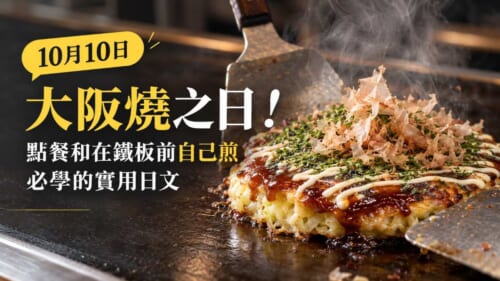 10月10日大阪燒之日！點餐和在鐵板前自己煎必學的實用日文