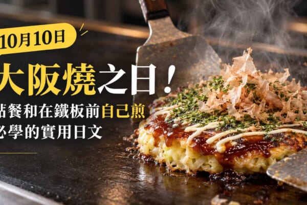 10月10日大阪燒之日！點餐和在鐵板前自己煎必學的實用日文