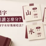 日文漢字音讀訓讀怎麼分？為什麼一個字有好幾種唸法？