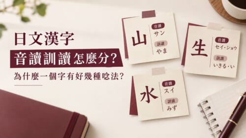 日文漢字音讀訓讀怎麼分？為什麼一個字有好幾種唸法？