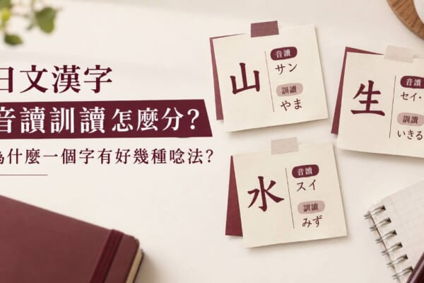 日文漢字音讀訓讀怎麼分？為什麼一個字有好幾種唸法？