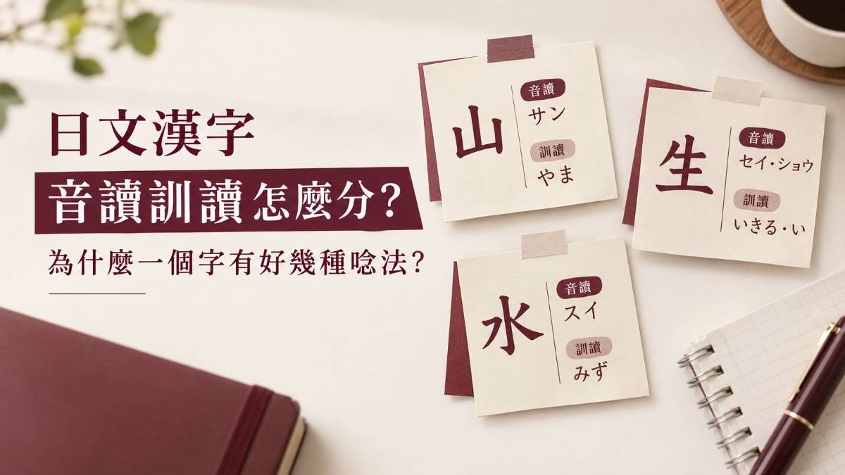 日文漢字音讀訓讀怎麼分?為什麼一個字有好幾種唸法? 日文漢字音讀訓讀怎麼分?為什麼一個字有好幾種唸法?
