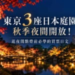 東京3座日本庭園秋季夜間開放！逛夜間點燈前必學的買票日文