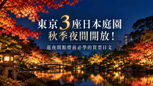 東京3座日本庭園秋季夜間開放！逛夜間點燈前必學的買票日文