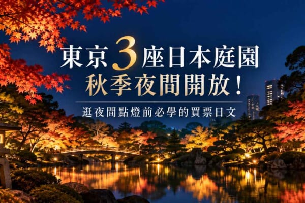 東京3座日本庭園秋季夜間開放！逛夜間點燈前必學的買票日文