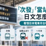 「次發」「當站終點」日文怎麼說？看懂日本電車月台看板的日文