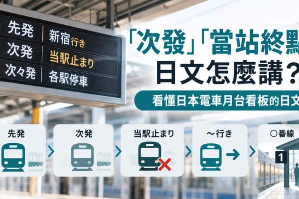 「次發」「當站終點」日文怎麼說？看懂日本電車月台看板的日文