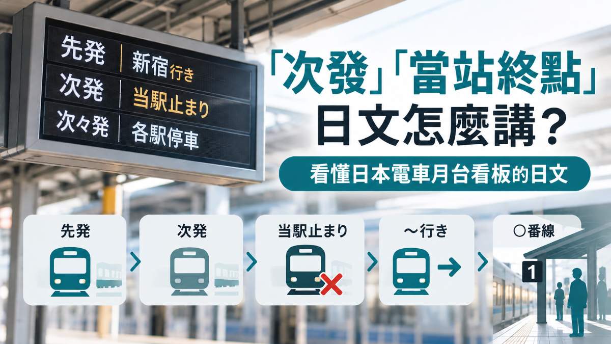 「次發」「當站終點」日文怎麼說？看懂日本電車月台看板的日文
