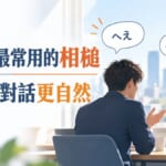 日本人聊天最常用的相槌整理！讓你的日文對話聽起來更自然