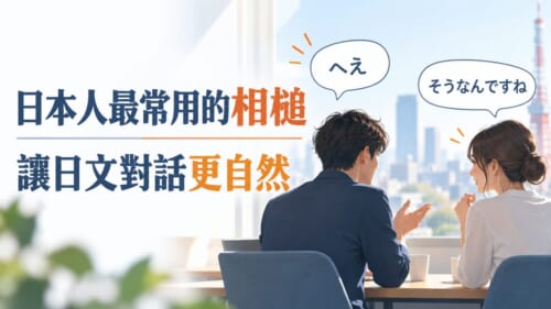 日本人聊天最常用的相槌整理！讓你的日文對話聽起來更自然