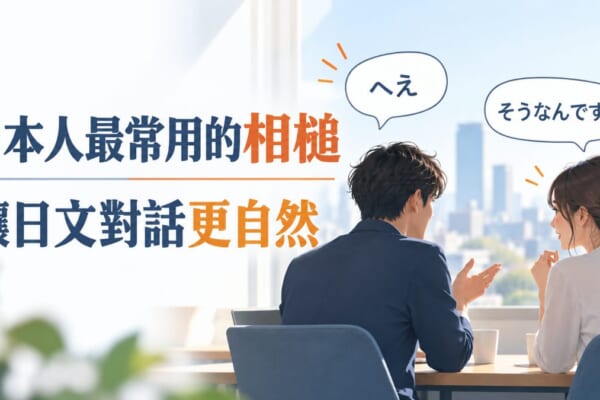 日本人聊天最常用的相槌整理！讓你的日文對話聽起來更自然