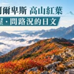 日本阿爾卑斯高山紅葉正美！住山屋、問路況必學的登山日文會話