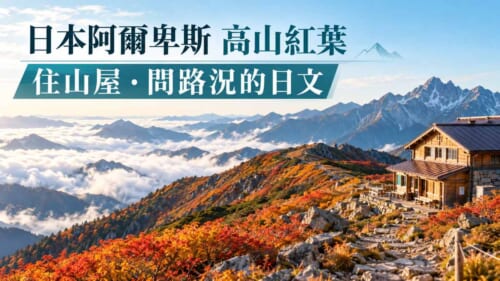 日本阿爾卑斯高山紅葉正美！住山屋、問路況必學的登山日文會話