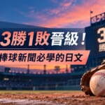 道奇3勝1敗晉級國聯冠軍賽!看日本棒球新聞必學的日文單字