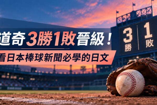 道奇3勝1敗晉級國聯冠軍賽！看日本棒球新聞必學的日文單字