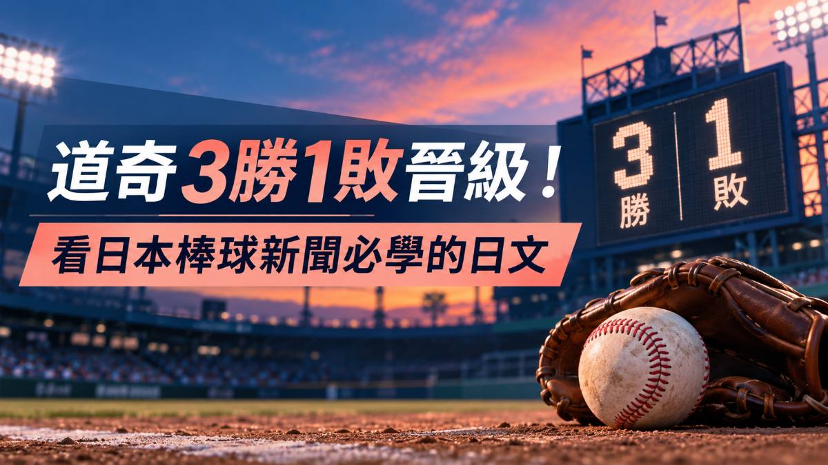 道奇3勝1敗晉級國聯冠軍賽!看日本棒球新聞必學的日文單字 道奇3勝1敗晉級國聯冠軍賽!看日本棒球新聞必學的日文單字