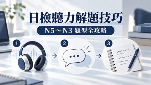 日檢聽力怎麼準備？N5到N3聽力題型解題技巧與考前練習計畫