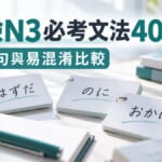 日檢N3必考文法40選!附例句、易混淆文法比較與讀書方法