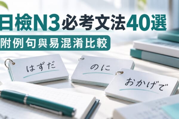 日檢N3必考文法40選！附例句、易混淆文法比較與讀書方法