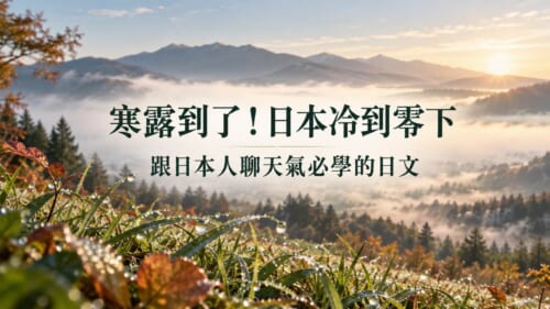 寒露這天日本冷到零下！跟日本人聊天氣必學的節氣與溫差日文