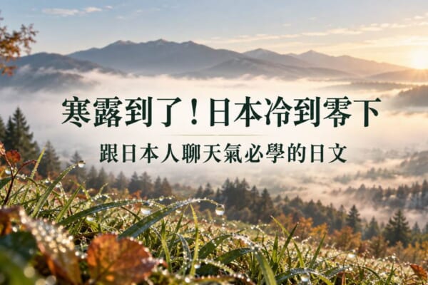 寒露這天日本冷到零下！跟日本人聊天氣必學的節氣與溫差日文