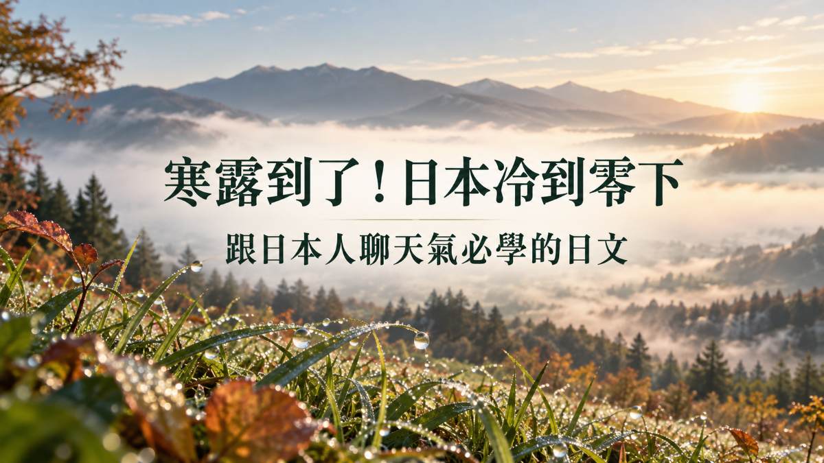 寒露這天日本冷到零下!跟日本人聊天氣必學的節氣與溫差日文 寒露這天日本冷到零下!跟日本人聊天氣必學的節氣與溫差日文