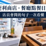 日本便利商店、餐廳點餐日文整理!店員會問的句子一次全看懂