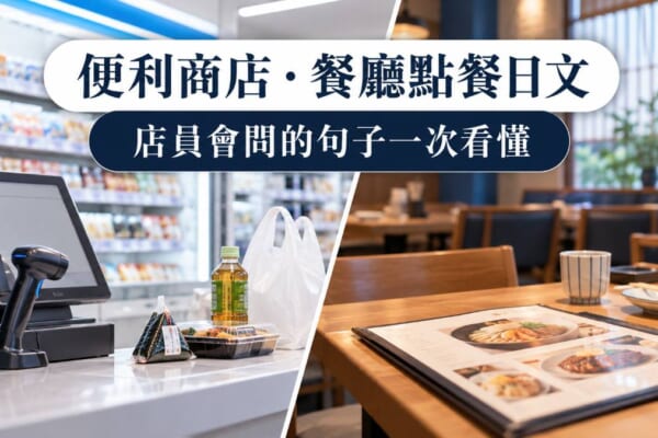 日本便利商店、餐廳點餐日文整理！店員會問的句子一次全看懂
