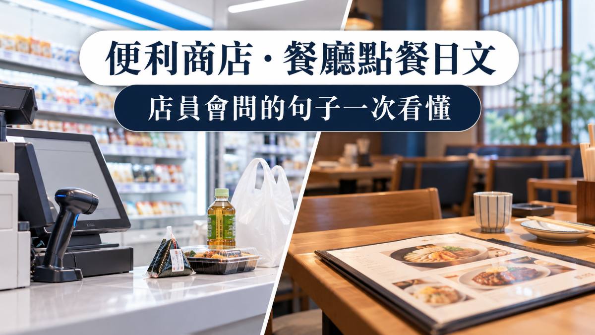日本便利商店、餐廳點餐日文整理!店員會問的句子一次全看懂 日本便利商店、餐廳點餐日文整理!店員會問的句子一次全看懂