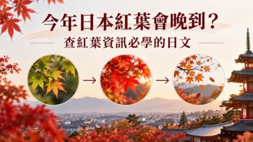 今年日本平地紅葉會晚到嗎？賞楓前必學的查紅葉資訊日文整理