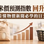 日本米價預測指數回升10點！看懂物價新聞與買米必學的日文