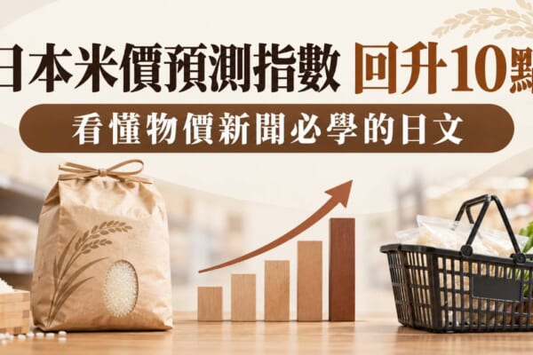 日本米價預測指數回升10點！看懂物價新聞與買米必學的日文