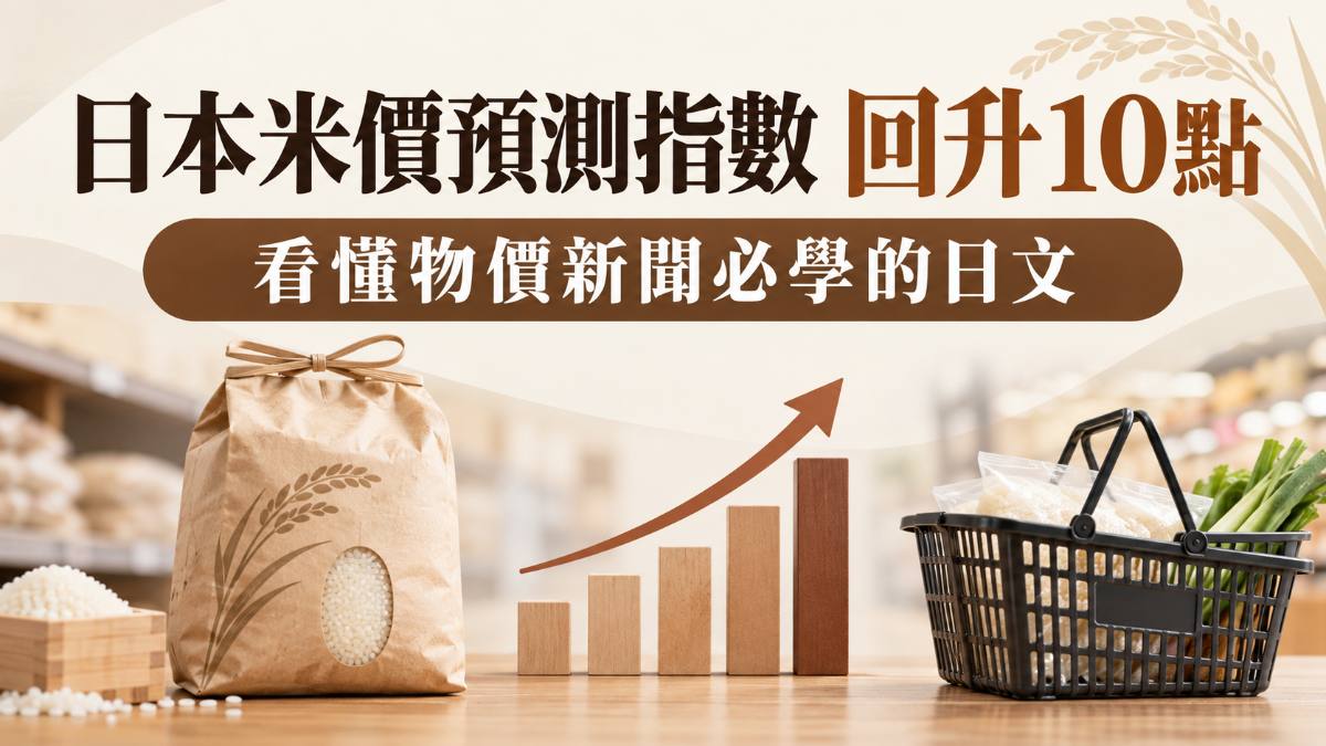 日本米價預測指數回升10點!看懂物價新聞與買米必學的日文 日本米價預測指數回升10點!看懂物價新聞與買米必學的日文