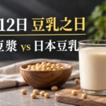 10月12日是豆乳之日！台灣人喝豆漿比日本人多？豆乳日文整理