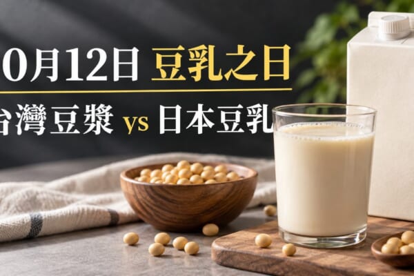10月12日是豆乳之日！台灣人喝豆漿比日本人多？豆乳日文整理