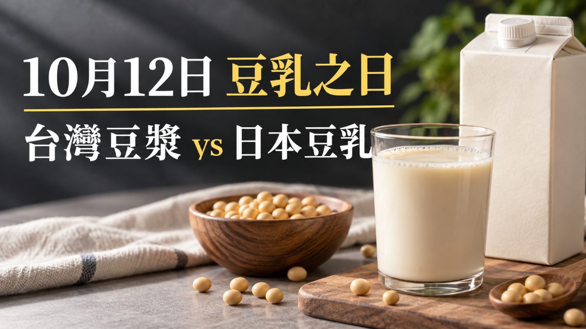 10月12日是豆乳之日!台灣人喝豆漿比日本人多?豆乳日文整理 10月12日是豆乳之日!台灣人喝豆漿比日本人多?豆乳日文整理