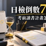 日檢倒數7週讀書計畫怎麼排？12/6考前一個月衝刺攻略