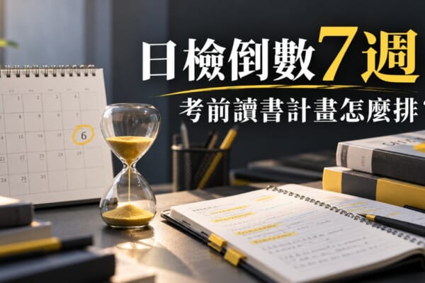 日檢倒數7週讀書計畫怎麼排？12/6考前一個月衝刺攻略